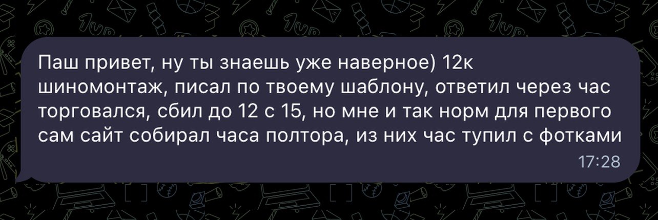 Отзыв: 12к за сайт шиномонтажу по шаблону